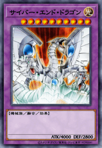 サイバー・エンド・ドラゴン