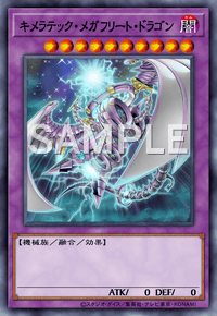 キメラテック・メガフリート・ドラゴン