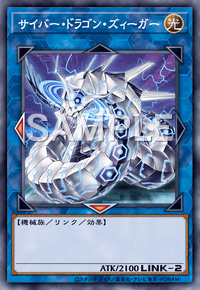 サイバー・ドラゴン・ズィーガー