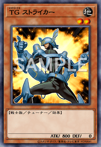 TG ストライカー