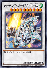 シューティング・スター・ドラゴン・TG－EX