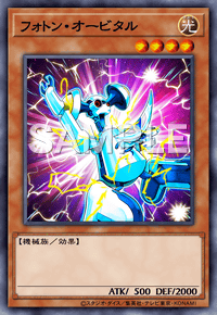 フォトン・オービタル