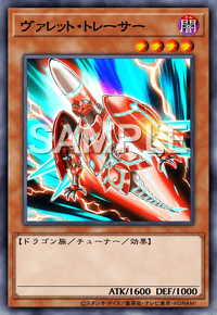 ヴァレット・トレーサー