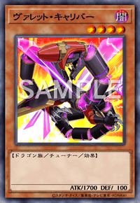 ヴァレット・キャリバー