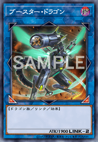 ブースター・ドラゴン