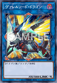 ヴァレルソード・ドラゴン