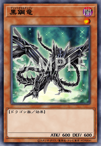 黒鋼竜