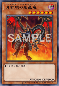 真紅眼の黒星竜