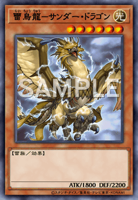 雷鳥龍－サンダー・ドラゴン