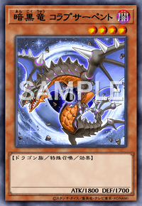 暗黒竜 コラプサーペント