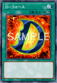 D－フォース