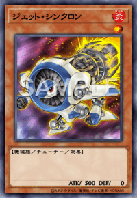 ジェット・シンクロン