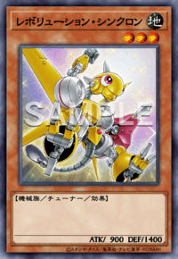 レボリューション・シンクロン