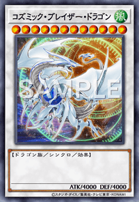 コズミック・ブレイザー・ドラゴン