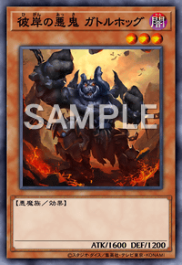 彼岸の悪鬼 ガトルホッグ