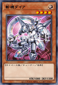 斬機ダイア
