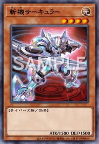 斬機サーキュラー