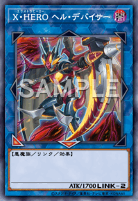 X・HERO ヘル・デバイサー