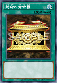 封印の黄金櫃