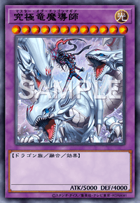 究極竜魔導師