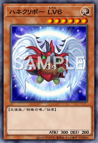 ハネクリボー LV６