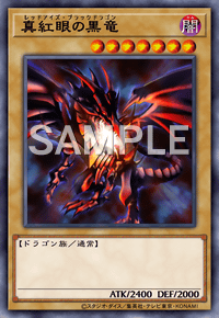 真紅眼の黒竜