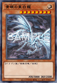 青眼の亜白龍