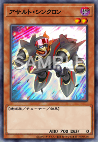アサルト・シンクロン