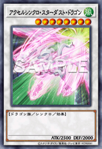 アクセルシンクロ・スターダスト・ドラゴン