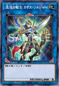 混沌の戦士 カオス・ソルジャー