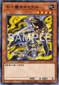 十二獣モルモラット