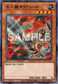 十二獣サラブレード