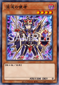 混沌の使者