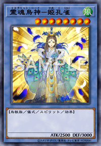 霊魂鳥神－姫孔雀