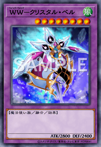 WW－クリスタル・ベル