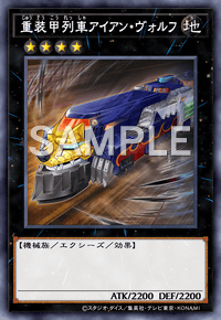 重装甲列車アイアン・ヴォルフ
