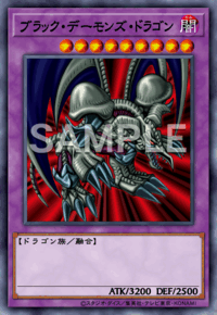 ブラック・デーモンズ・ドラゴン