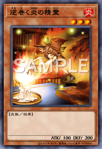 逆巻く炎の精霊