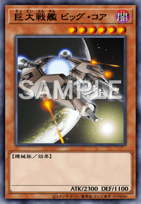巨大戦艦 ビッグ・コア