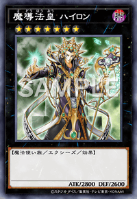 魔導法皇 ハイロン