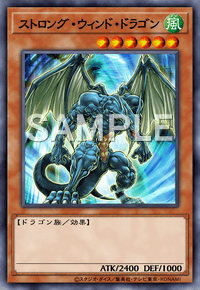 ストロング・ウィンド・ドラゴン