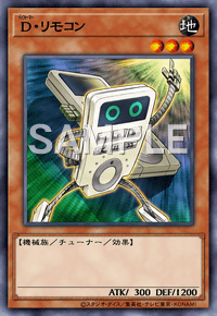 D・リモコン