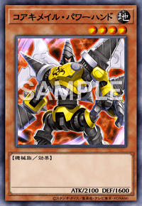 コアキメイル・パワーハンド