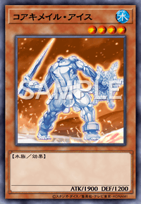 コアキメイル・アイス
