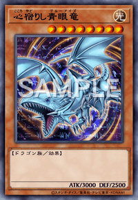 心宿りし青眼竜