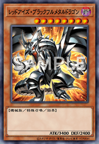 レッドアイズ・ブラックフルメタルドラゴン