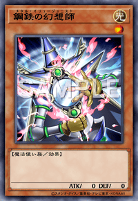 鋼鉄の幻想師