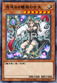 混沌なる魅惑の女王