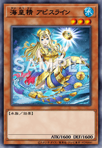 海皇精 アビスライン