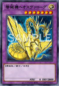 黎銘機ヘオスヴァローグ